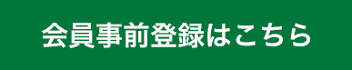 会員事前登録はこちら