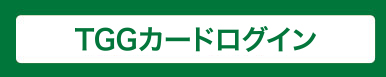 TGGカードメンバー