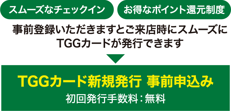 TGGカード新規発行 事前申込み