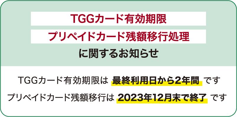 TGGカード有効期限・プリペイドカード残高移行処理に関するお知らせ