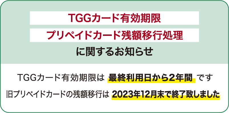 TGGカード有効期限・プリペイドカード残高移行処理に関するお知らせ